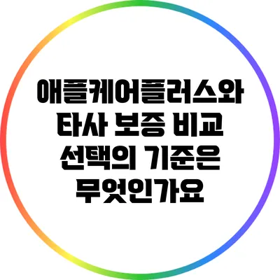 애플케어플러스와 타사 보증 비교: 선택의 기준은 무엇인가요?