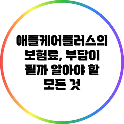 애플케어플러스의 보험료, 부담이 될까? 알아야 할 모든 것