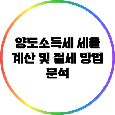 양도소득세 세율 계산 및 절세 방법 분석