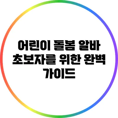 어린이 돌봄 알바 초보자를 위한 완벽 가이드