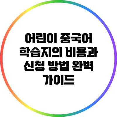 어린이 중국어 학습지의 비용과 신청 방법 완벽 가이드