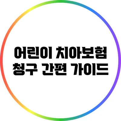 어린이 치아보험 청구 간편 가이드