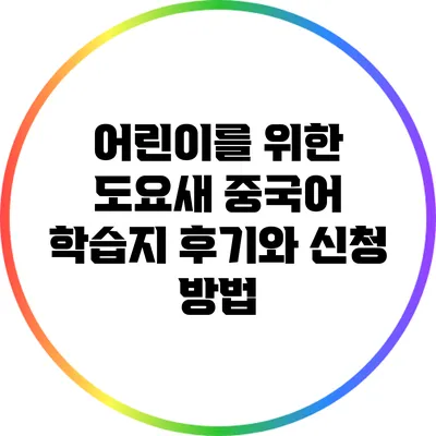 어린이를 위한 도요새 중국어 학습지: 후기와 신청 방법