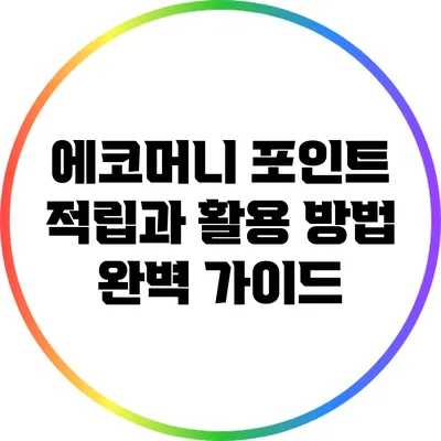 에코머니 포인트 적립과 활용 방법 완벽 가이드