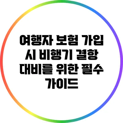 여행자 보험 가입 시 비행기 결항 대비를 위한 필수 가이드