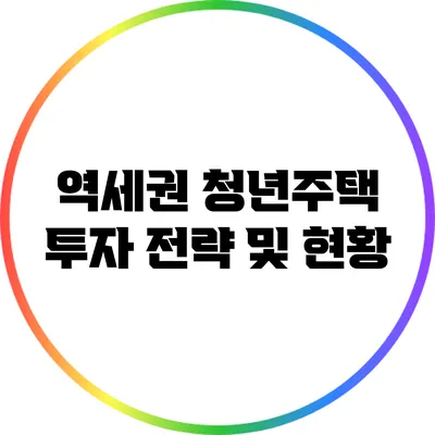 역세권 청년주택 투자 전략 및 현황
