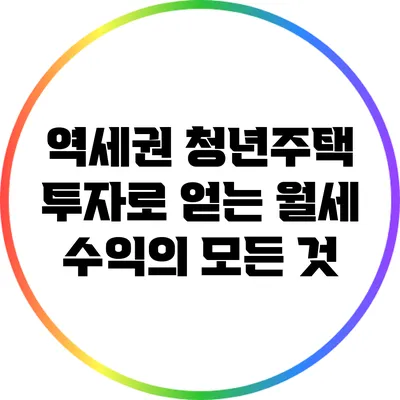 역세권 청년주택 투자로 얻는 월세 수익의 모든 것