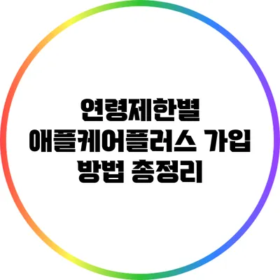 연령제한별 애플케어플러스 가입 방법 총정리