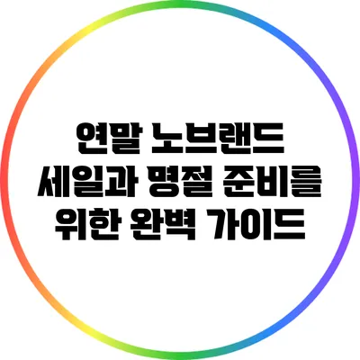 연말 노브랜드 세일과 명절 준비를 위한 완벽 가이드