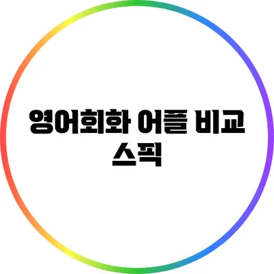 영어회화 어플 비교: 스픽