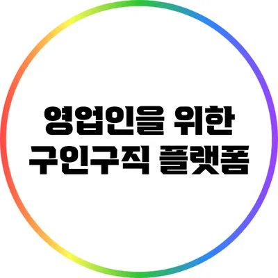 영업인을 위한 구인구직 플랫폼