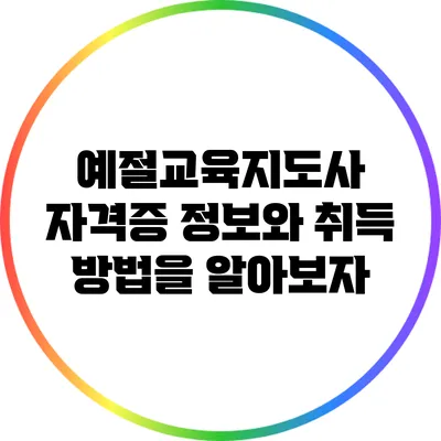 예절교육지도사 자격증: 정보와 취득 방법을 알아보자