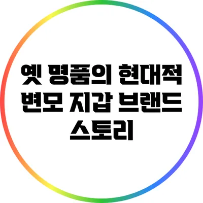 옛 명품의 현대적 변모: 지갑 브랜드 스토리
