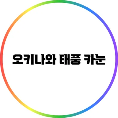 오키나와 태풍 카눈