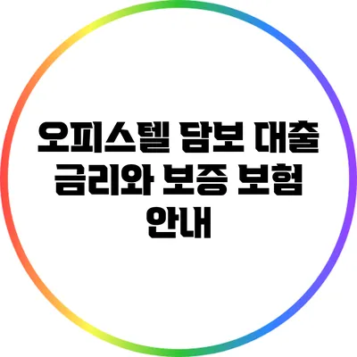 오피스텔 담보 대출 금리와 보증 보험 안내