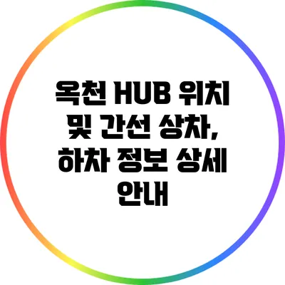 옥천 HUB 위치 및 간선 상차, 하차 정보 상세 안내