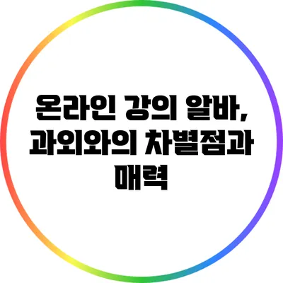 온라인 강의 알바, 과외와의 차별점과 매력