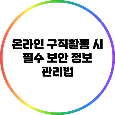 온라인 구직활동 시 필수 보안 정보 관리법
