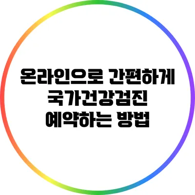 온라인으로 간편하게 국가건강검진 예약하는 방법