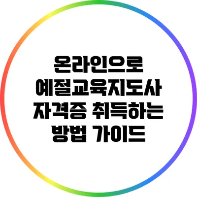 온라인으로 예절교육지도사 자격증 취득하는 방법 가이드