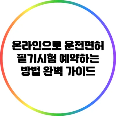 온라인으로 운전면허 필기시험 예약하는 방법 완벽 가이드