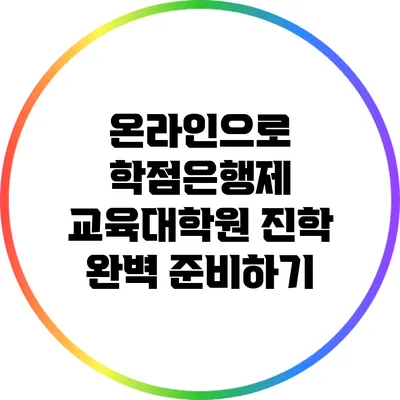 온라인으로 학점은행제 교육대학원 진학 완벽 준비하기