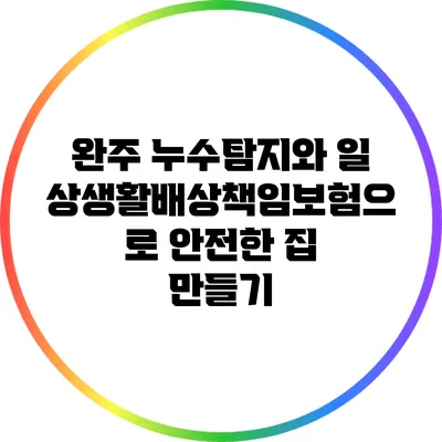 완주 누수탐지와 일상생활배상책임보험으로 안전한 집 만들기