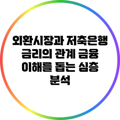 외환시장과 저축은행 금리의 관계: 금융 이해를 돕는 심층 분석