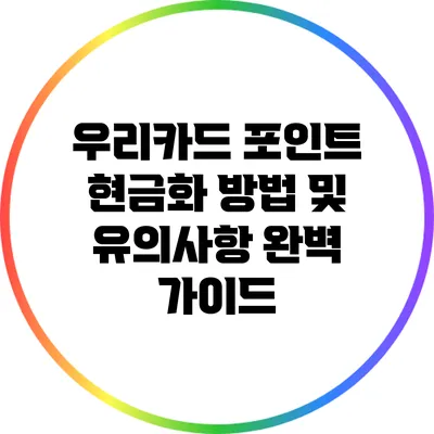 우리카드 포인트 현금화 방법 및 유의사항 완벽 가이드
