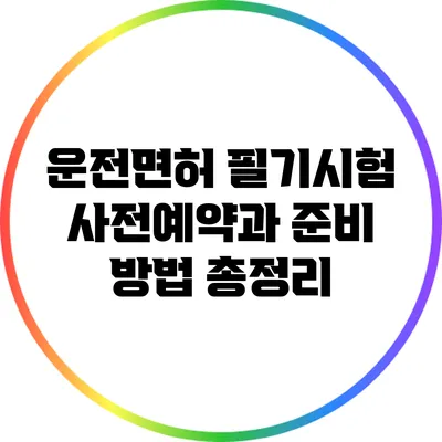 운전면허 필기시험 사전예약과 준비 방법 총정리