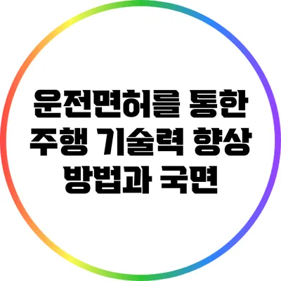 운전면허를 통한 주행 기술력 향상 방법과 국면