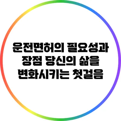 운전면허의 필요성과 장점: 당신의 삶을 변화시키는 첫걸음