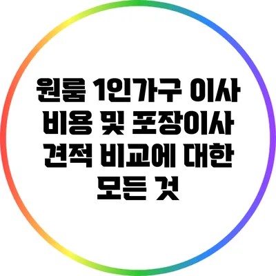 원룸 1인가구 이사 비용 및 포장이사 견적 비교에 대한 모든 것