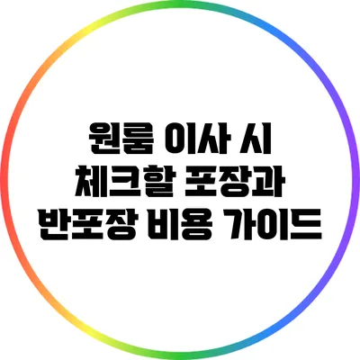원룸 이사 시 체크할 포장과 반포장 비용 가이드
