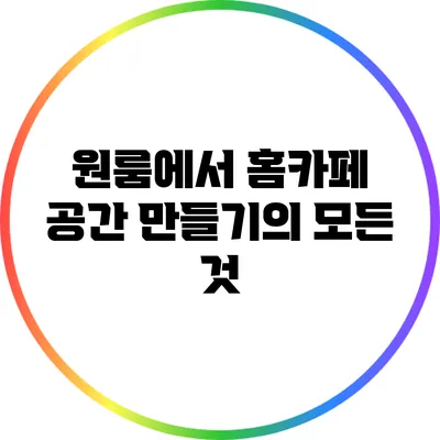 원룸에서 홈카페 공간 만들기의 모든 것