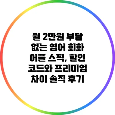 월 2만원 부담 없는 영어 회화 어플 스픽, 할인 코드와 프리미엄 차이 솔직 후기