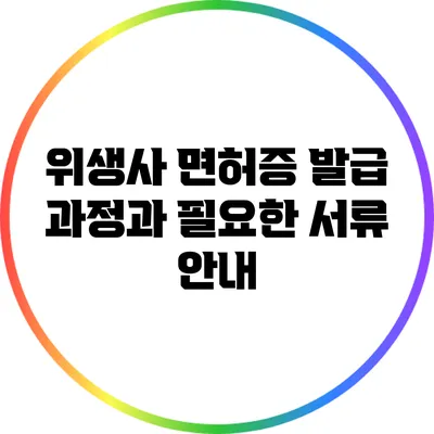 위생사 면허증 발급 과정과 필요한 서류 안내