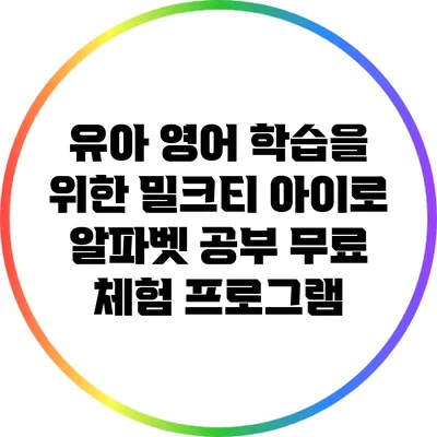 유아 영어 학습을 위한 밀크티 아이로 알파벳 공부 무료 체험 프로그램
