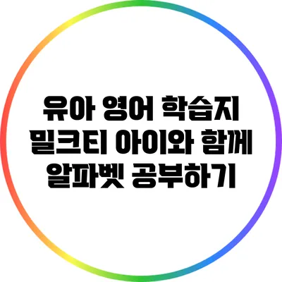 유아 영어 학습지: 밀크티 아이와 함께 알파벳 공부하기