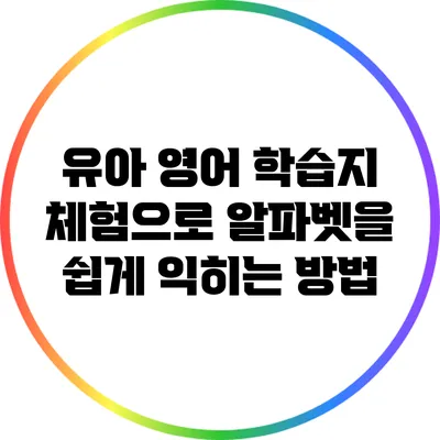 유아 영어 학습지 체험으로 알파벳을 쉽게 익히는 방법