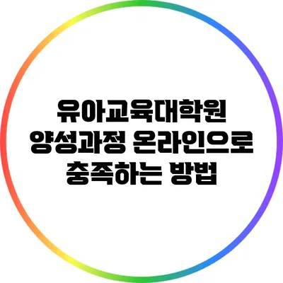 유아교육대학원 양성과정: 온라인으로 충족하는 방법