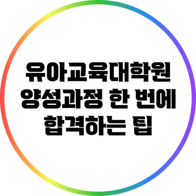 유아교육대학원 양성과정 한 번에 합격하는 팁
