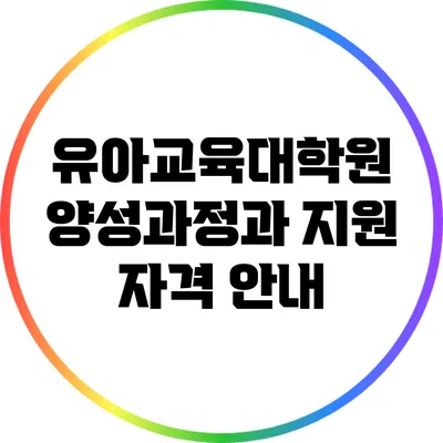 유아교육대학원 양성과정과 지원 자격 안내