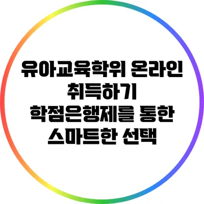 유아교육학위 온라인 취득하기: 학점은행제를 통한 스마트한 선택