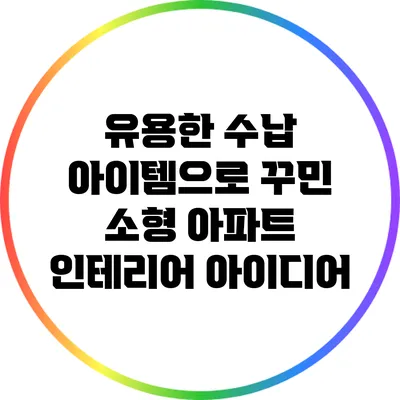 유용한 수납 아이템으로 꾸민 소형 아파트 인테리어 아이디어