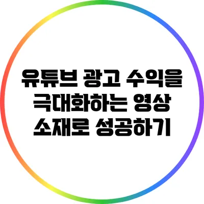 유튜브 광고 수익을 극대화하는 영상 소재로 성공하기