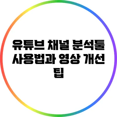 유튜브 채널 분석툴 사용법과 영상 개선 팁
