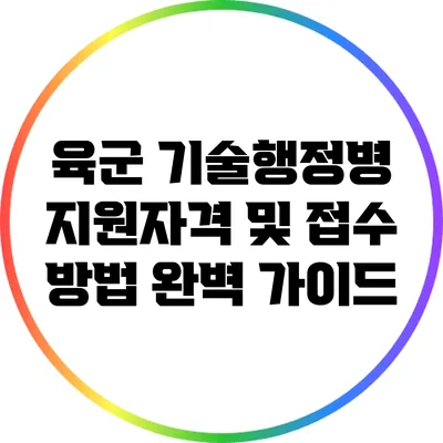 육군 기술행정병 지원자격 및 접수 방법 완벽 가이드