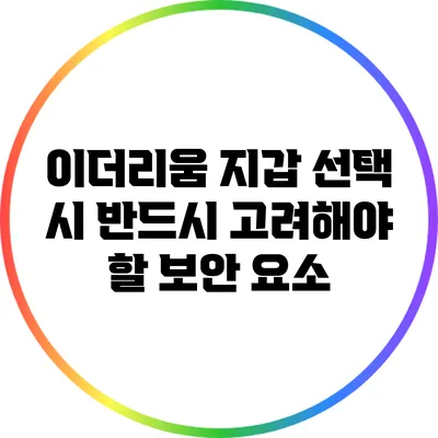 이더리움 지갑 선택 시 반드시 고려해야 할 보안 요소