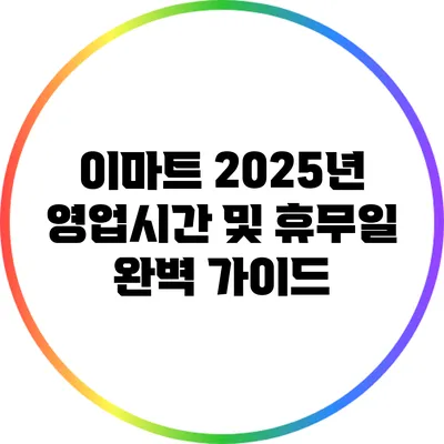 이마트 2025년 영업시간 및 휴무일 완벽 가이드